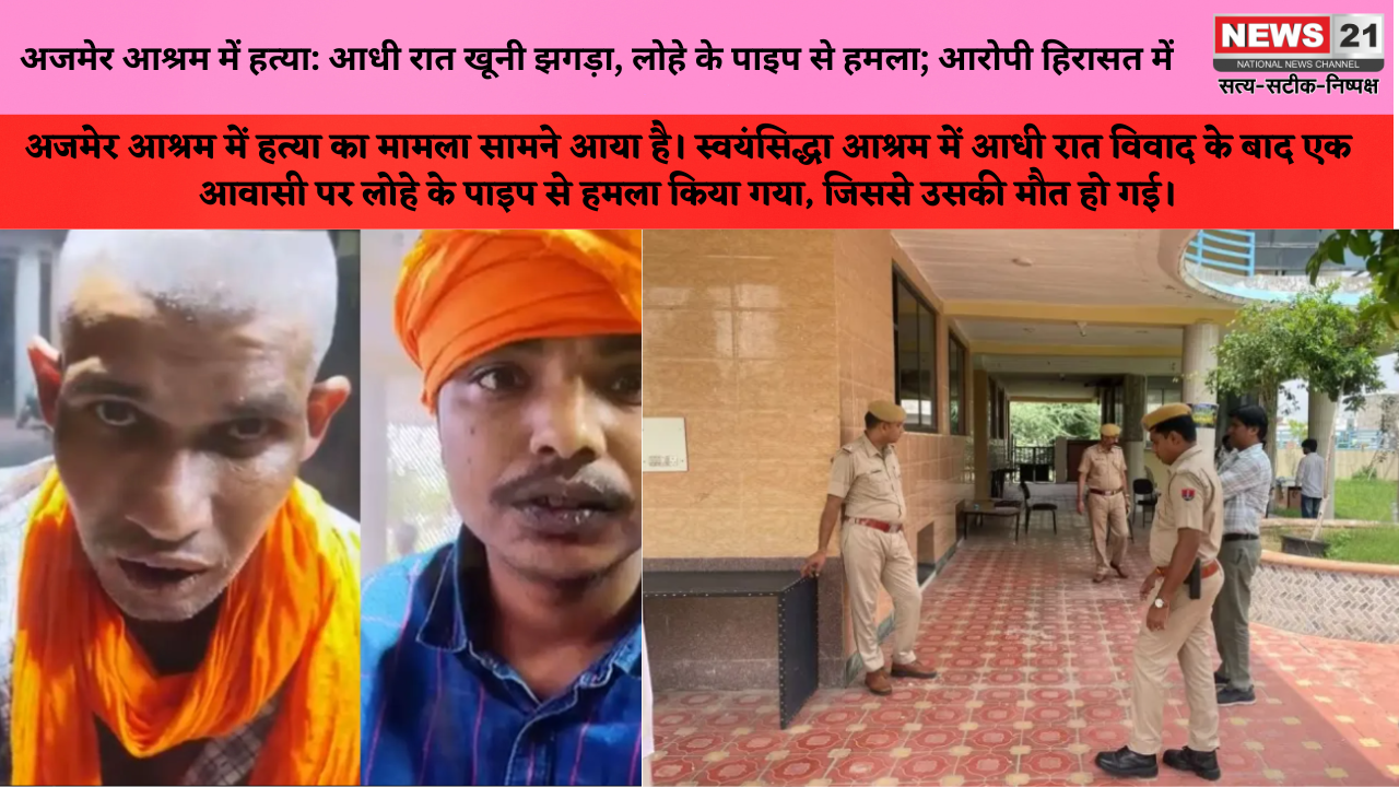 अजमेर आश्रम में हत्या