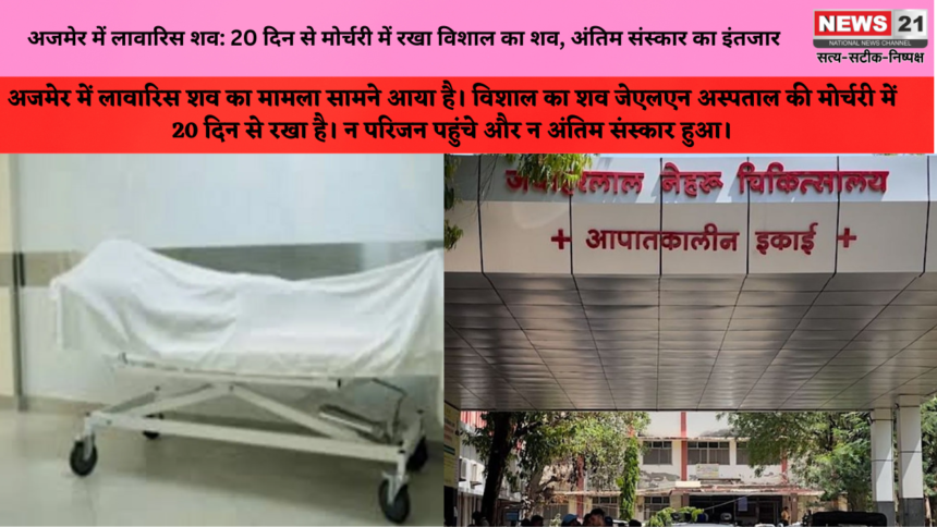अजमेर में लावारिस शव