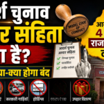 आदर्श चुनाव आचार संहिता लागू: राजस्थान में आज शाम 4 बजे से प्रभावी, जानिए क्या-क्या हुआ बंद