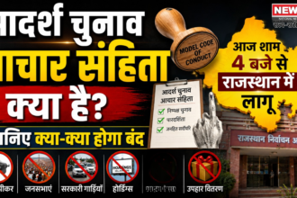 आदर्श चुनाव आचार संहिता लागू: राजस्थान में आज शाम 4 बजे से प्रभावी, जानिए क्या-क्या हुआ बंद