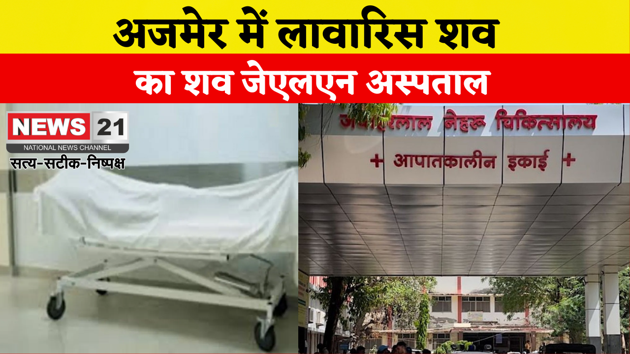 अजमेर में लावारिस शव