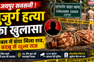 जयपुर बुजुर्ग हत्या
