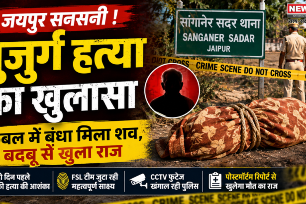 जयपुर बुजुर्ग हत्या
