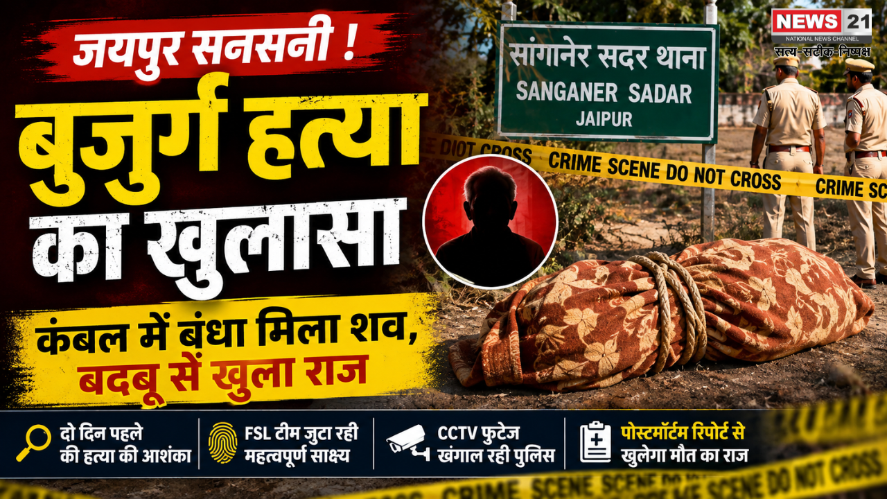 जयपुर बुजुर्ग हत्या