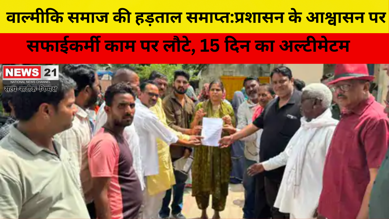 वाल्मीकि समाज की हड़ताल