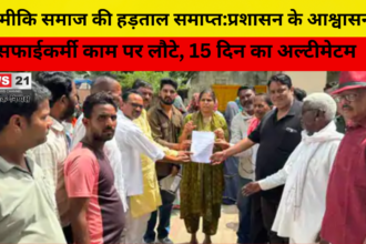 वाल्मीकि समाज की हड़ताल