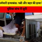 लखनऊ SBI कर्मचारी हत्याकांड