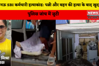 लखनऊ SBI कर्मचारी हत्याकांड
