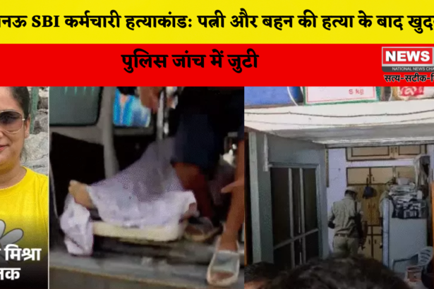 लखनऊ SBI कर्मचारी हत्याकांड