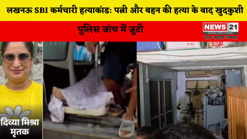 लखनऊ SBI कर्मचारी हत्याकांड