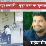 जयपुर पति हत्या केस