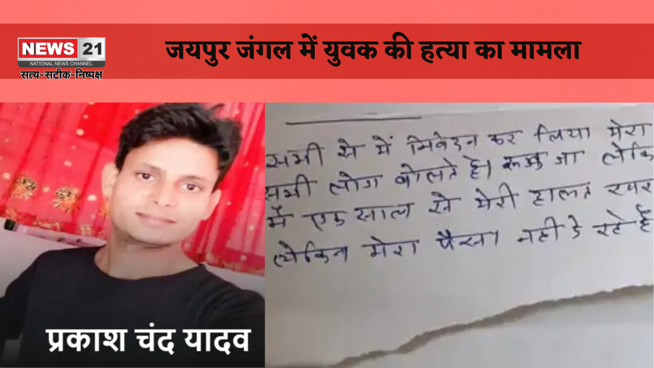जयपुर जंगल में युवक की हत्या