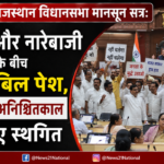 राजस्थान विधानसभा मानसून सत्र