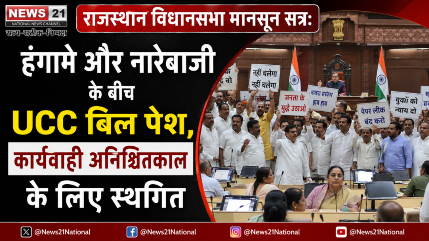 राजस्थान विधानसभा मानसून सत्र