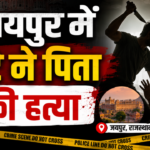जयपुर में बेटे ने पिता की हत्या