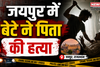 जयपुर में बेटे ने पिता की हत्या