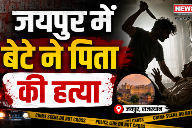 जयपुर में बेटे ने पिता की हत्या