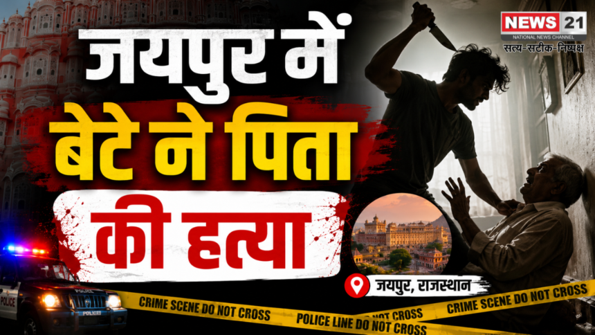जयपुर में बेटे ने पिता की हत्या