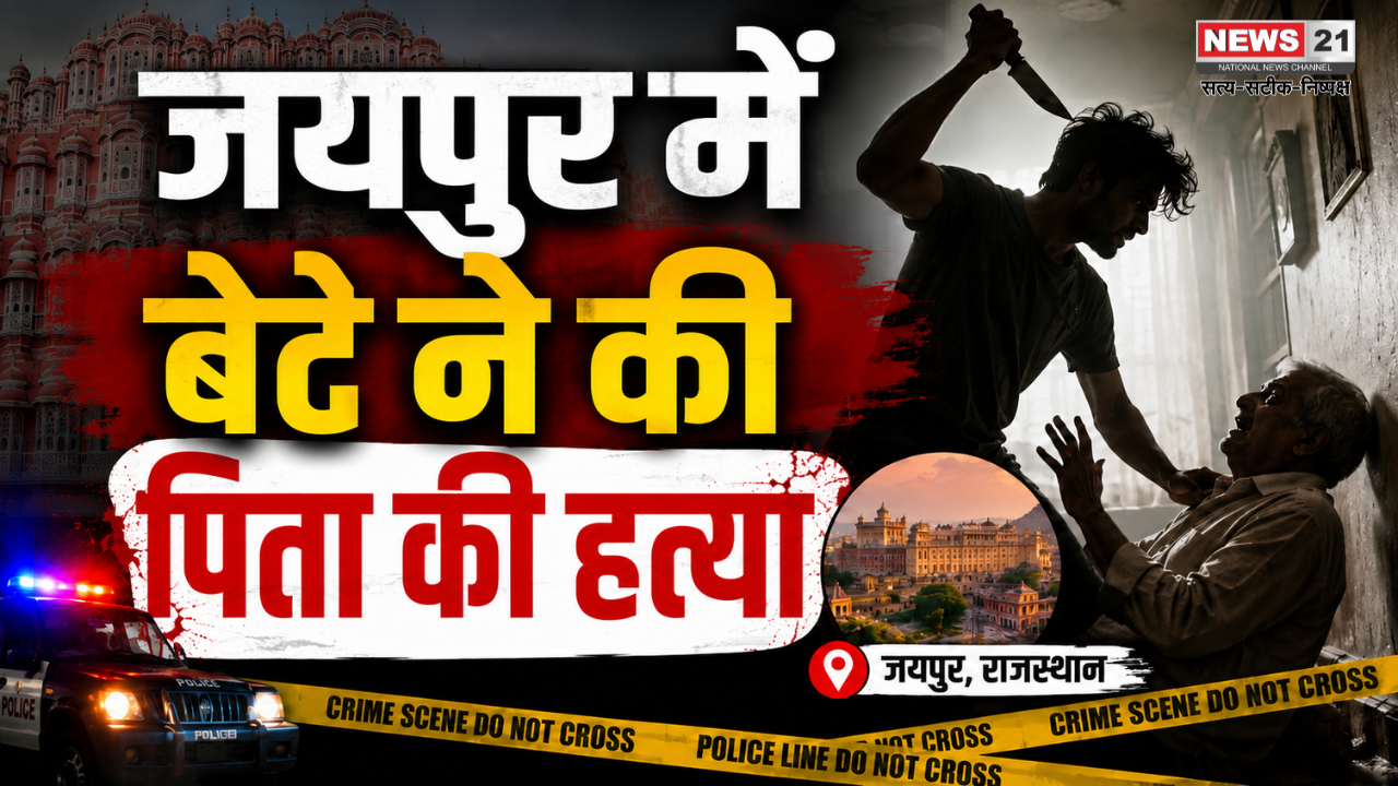 जयपुर में बेटे ने की पिता की हत्या
