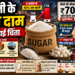 चीनी के बढ़ते दाम