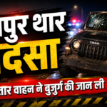 जयपुर थार हादसा
