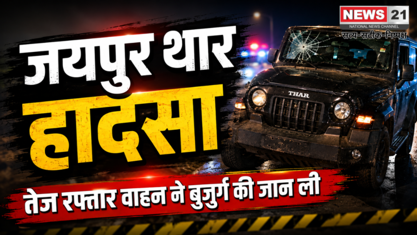 जयपुर थार हादसा