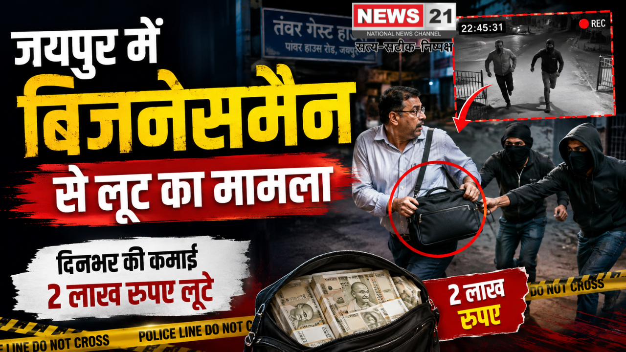 जयपुर में बिजनेसमैन से लूट