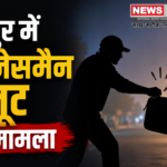 जयपुर में बिजनेसमैन से लूट