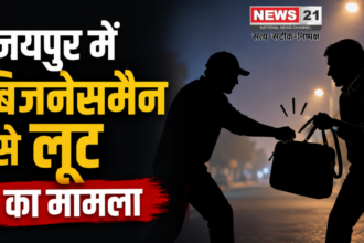 जयपुर में बिजनेसमैन से लूट