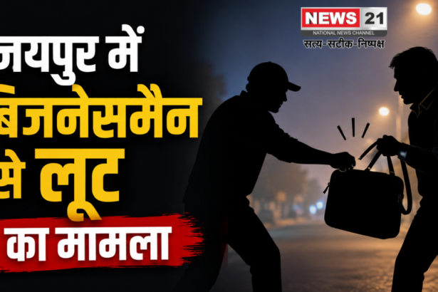 जयपुर में बिजनेसमैन से लूट