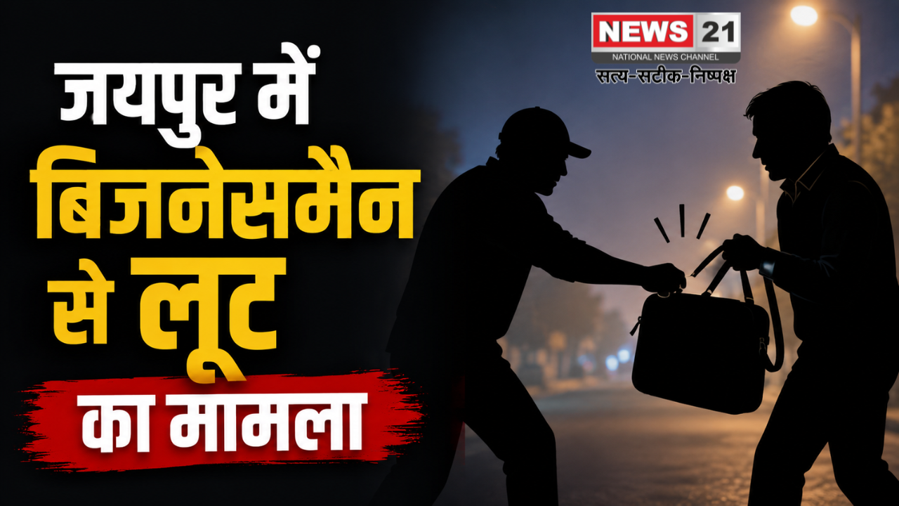 जयपुर में बिजनेसमैन से लूट