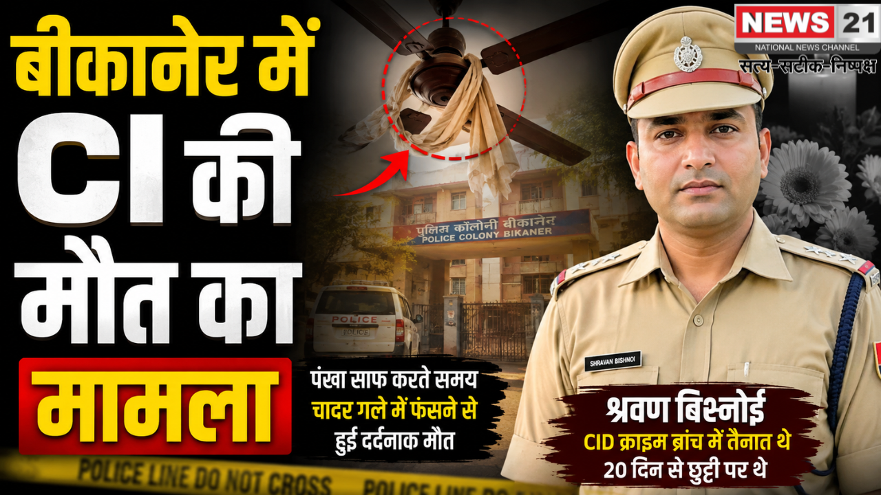 बीकानेर में CI की मौत