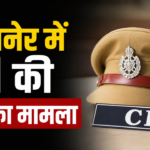 बीकानेर में CI की मौत
