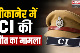 बीकानेर में CI की मौत
