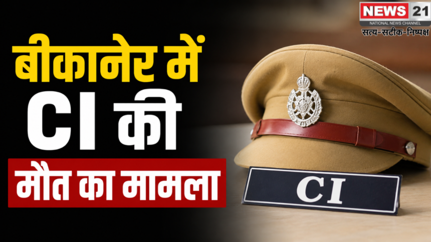 बीकानेर में CI की मौत