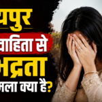 जयपुर नवविवाहिता से अभद्रता