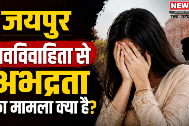 जयपुर नवविवाहिता से अभद्रता
