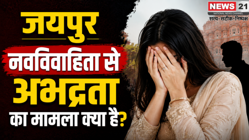 जयपुर नवविवाहिता से अभद्रता