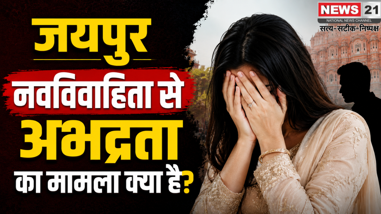जयपुर नवविवाहिता से अभद्रता