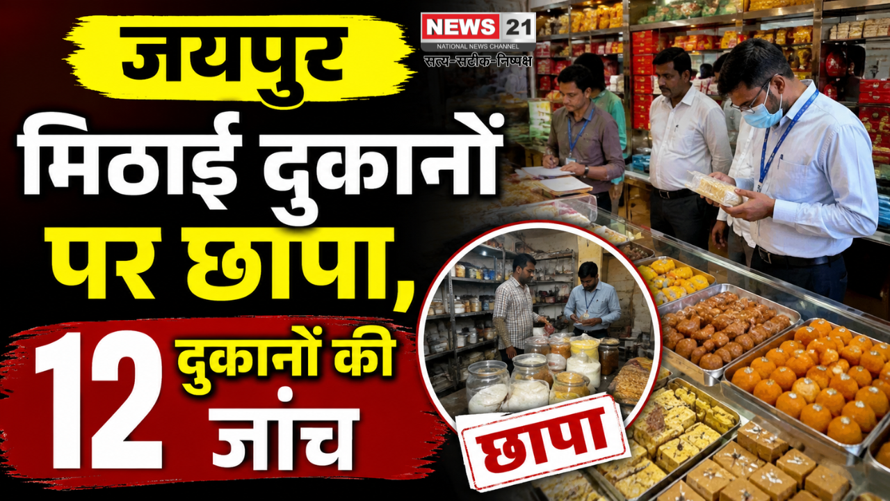 जयपुर मिठाई दुकानों पर छापा