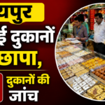 जयपुर मिठाई दुकानों पर छापा