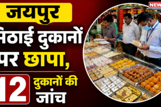 जयपुर मिठाई दुकानों पर छापा