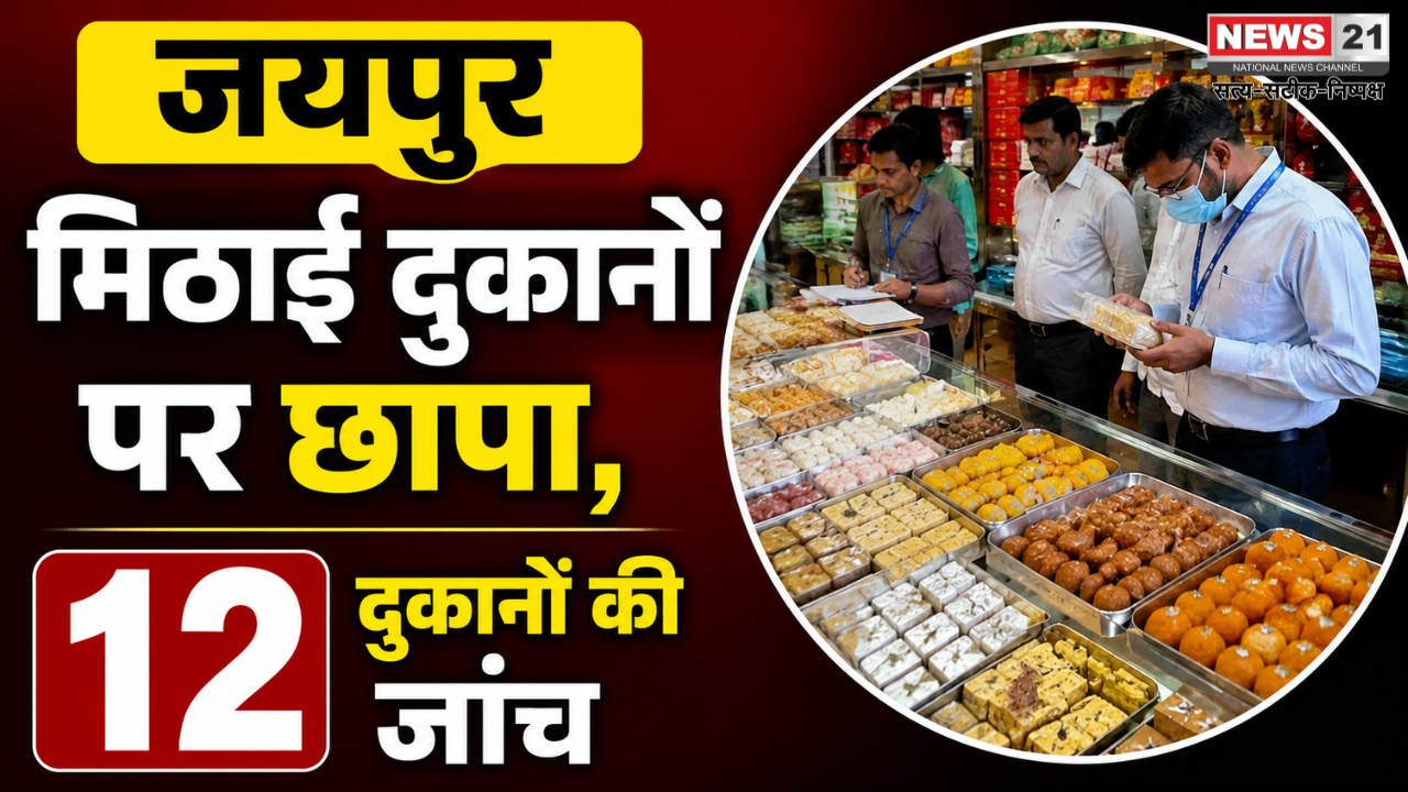 जयपुर मिठाई दुकानों पर छापा
