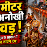 131 मीटर लंबी कांवड़