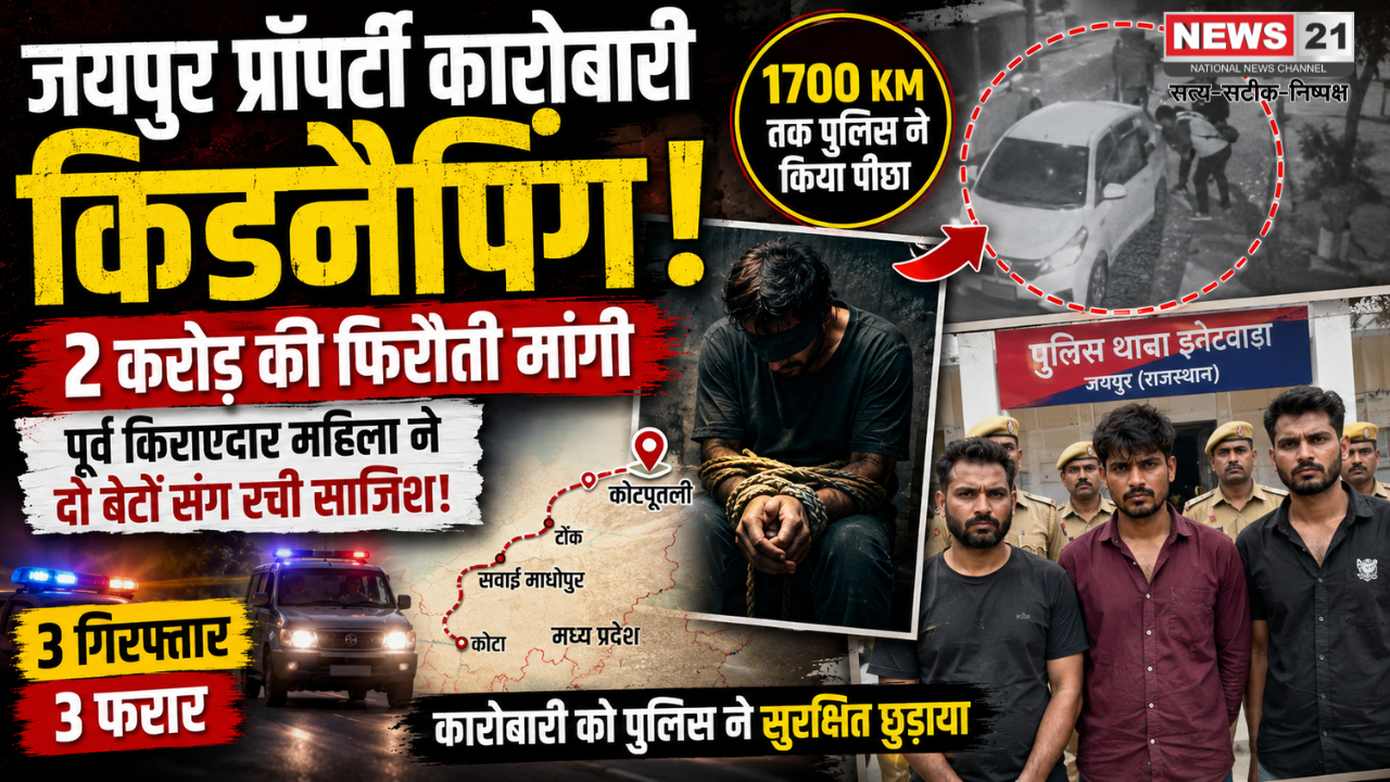 जयपुर प्रॉपर्टी कारोबारी किडनैपिंग
