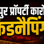 जयपुर प्रॉपर्टी कारोबारी किडनैपिंग