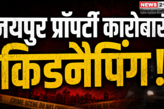 जयपुर प्रॉपर्टी कारोबारी किडनैपिंग