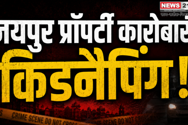 जयपुर प्रॉपर्टी कारोबारी किडनैपिंग
