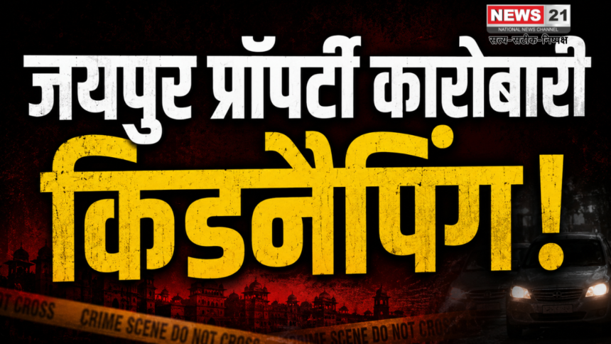 जयपुर प्रॉपर्टी कारोबारी किडनैपिंग