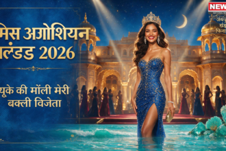 मिस ओशियन वर्ल्ड 2026